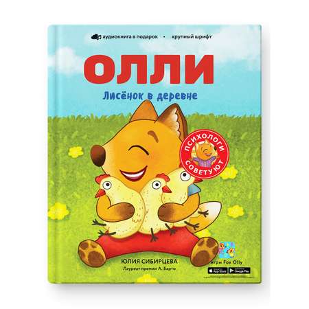 Книга Лисёнок Олли в деревне