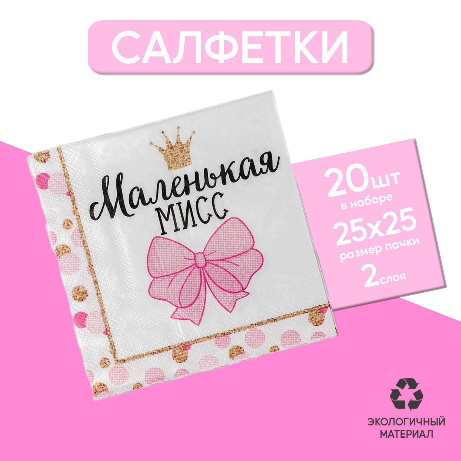 Cалфетки Страна карнавалия «Маленькая мисс» 25х25 см набор 20 шт. - фото 2