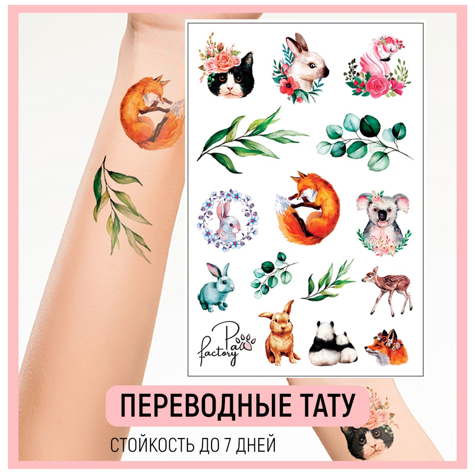 Временные татуировки PAW FACTORY переводные Животные - фото 1