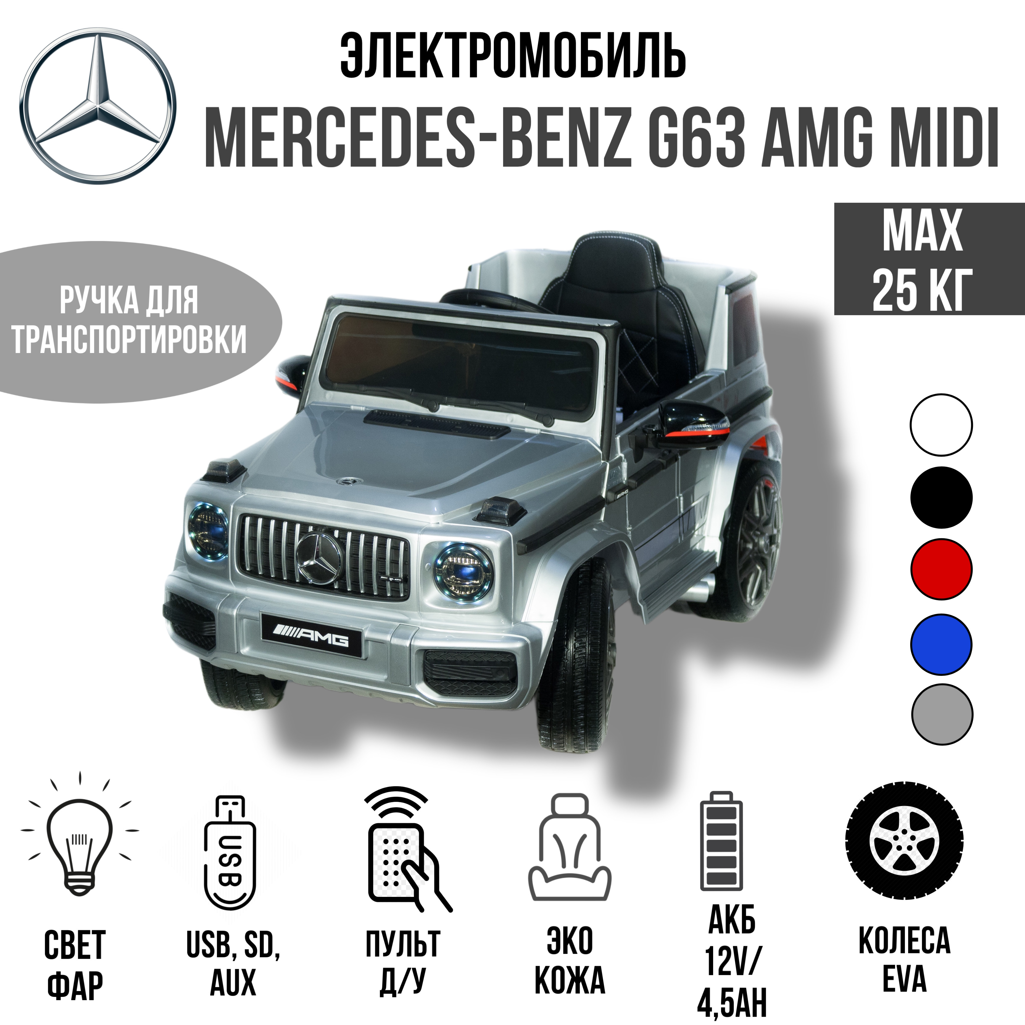 Детский электромобиль Toyland Mercedes Benz G 63 Small серебряный