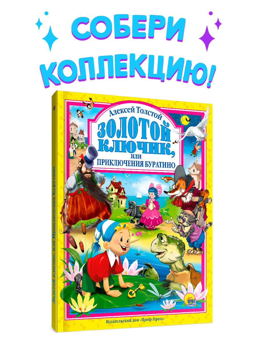 Книга Проф-Пресс А. Толстой Золотой ключик или приключения Буратино 128 стр  200х265 мм