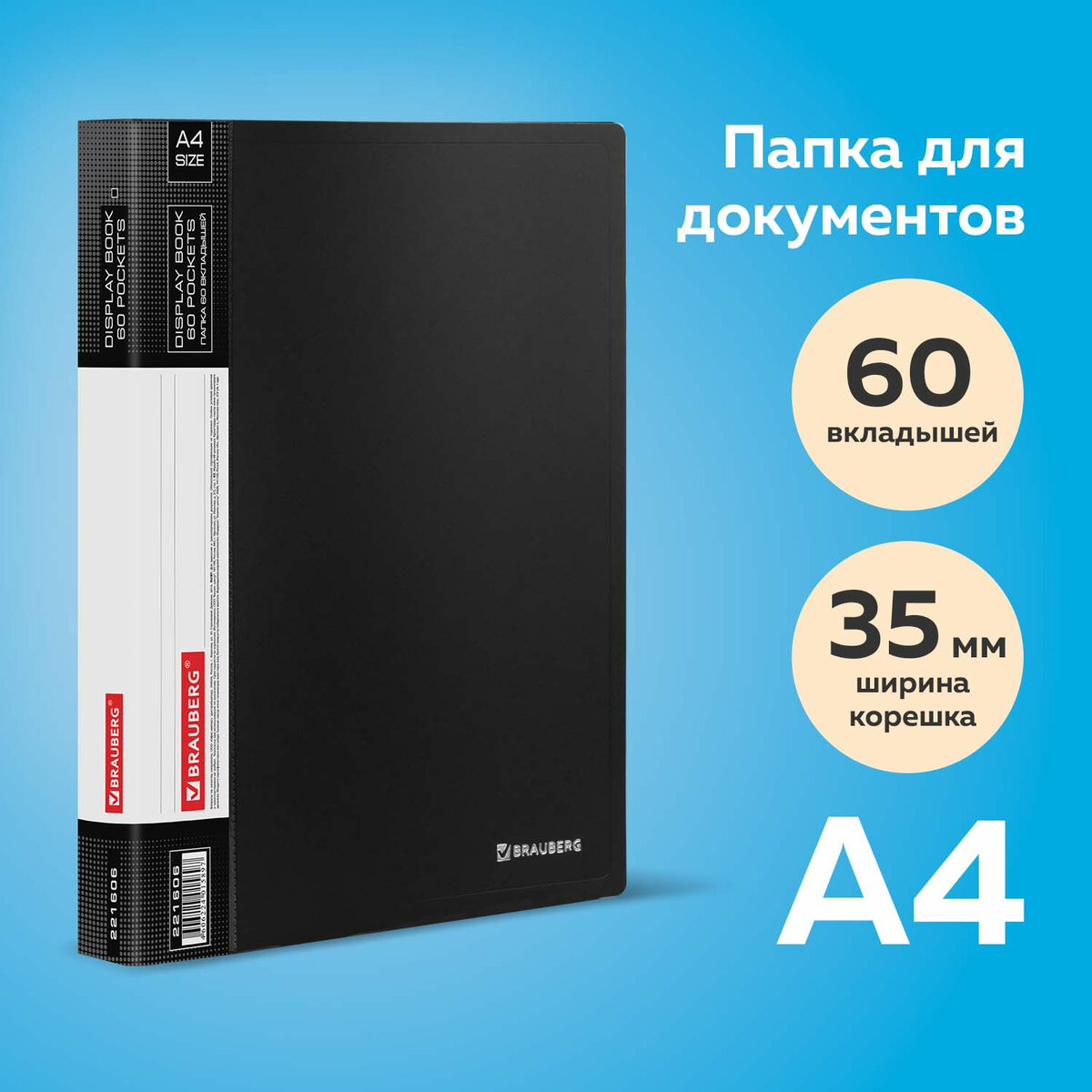 Папка канцелярская Brauberg для документов и бумаг канцелярская 60 вкладышей - фото 1