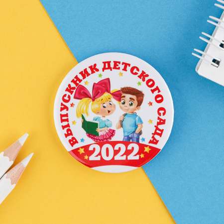 Значок Sima-Land закатной «Выпускник детского сада 2022» дети