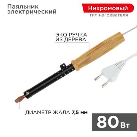 Паяльник REXANT 80 Вт с деревянной ручкой