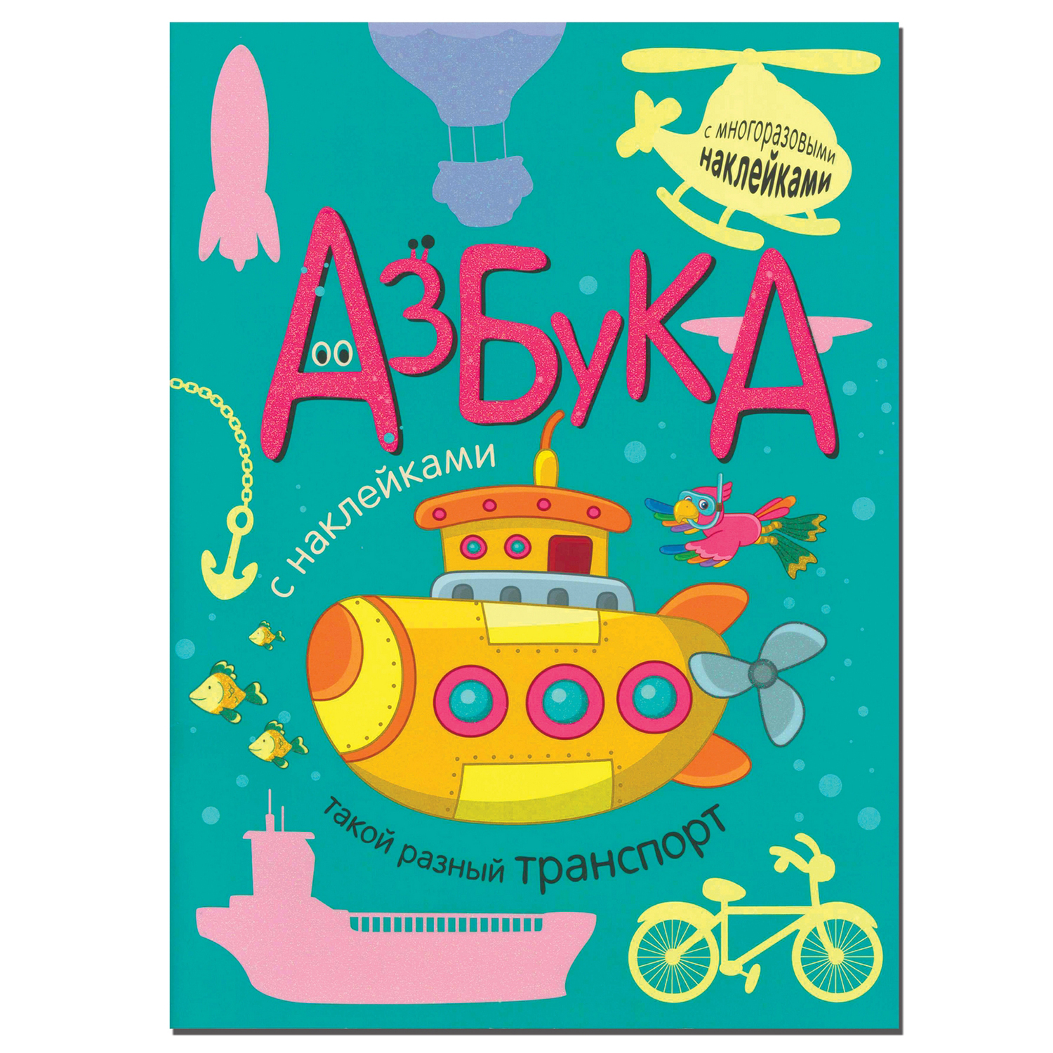 Книга МОЗАИКА kids Азбука с наклейками Такой разный транспорт - фото 1