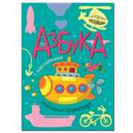 Книга МОЗАИКА kids Азбука с наклейками Такой разный транспорт