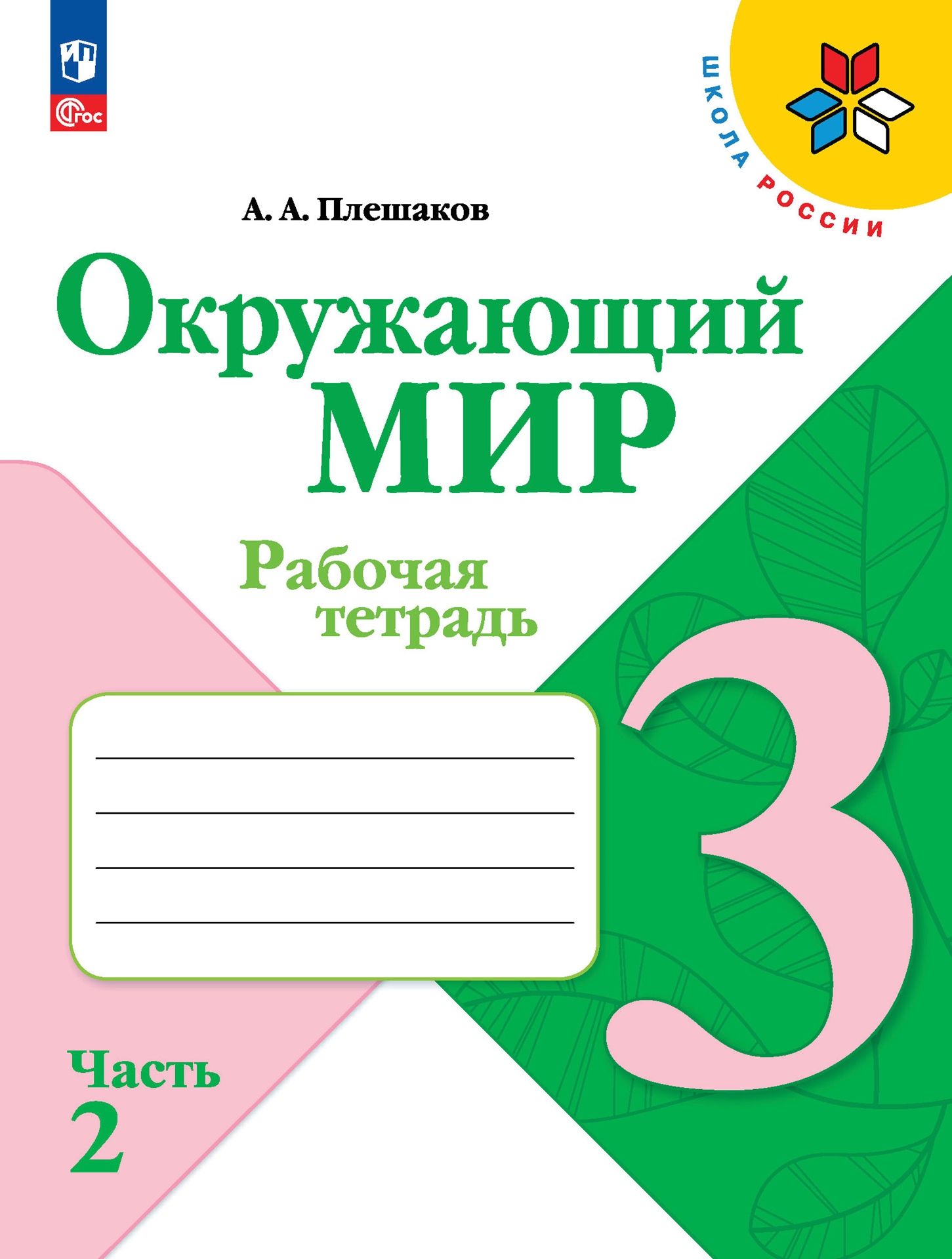 Рабочие тетради Просвещение Окружающий мир 3 класс В 2-х ч Ч 2 - фото 1