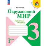 Рабочие тетради Просвещение Окружающий мир 3 класс В 2-х ч Ч 2