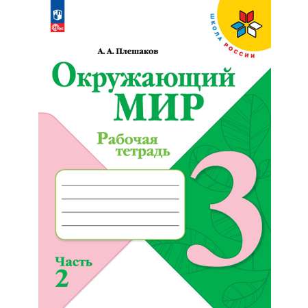 Рабочие тетради Просвещение Окружающий мир 3 класс В 2-х ч Ч 2