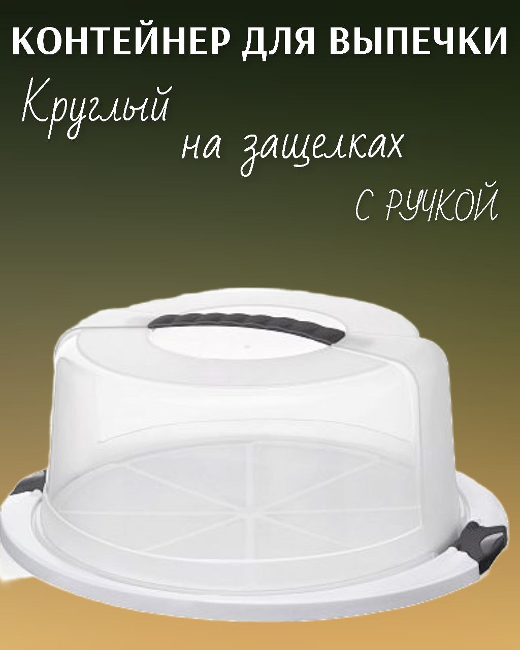 Тортовница круглая elfplast белая/прозрачная с черными ручками - фото 1