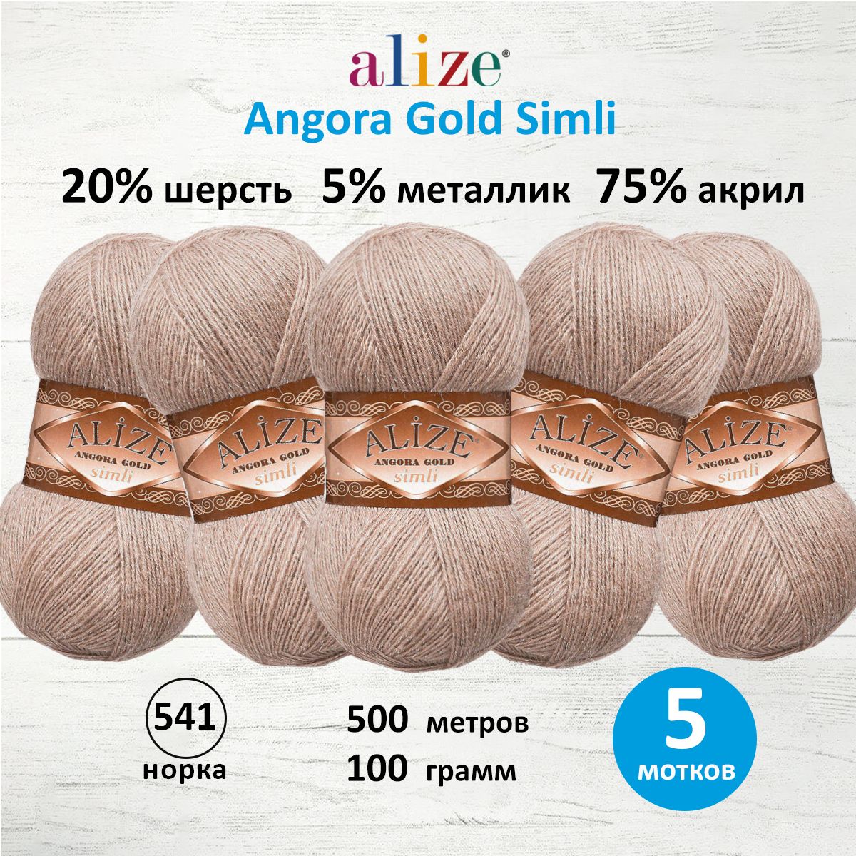 Пряжа Alize для шарфов полушерсть Angora Gold Simli 100 гр 500 м 5 мотков 541 норка - фото 1