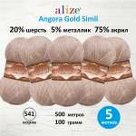 Пряжа Alize для шарфов полушерсть Angora Gold Simli 100 гр 500 м 5 мотков 541 норка