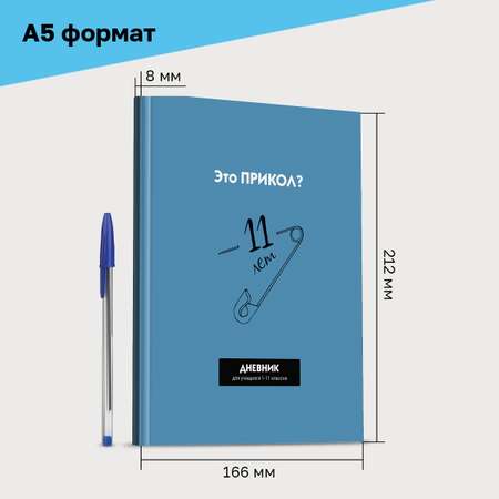 Дневник BG 1-11 кл. 40л. твердый BG Прикол? матовая ламинация выборочный лак