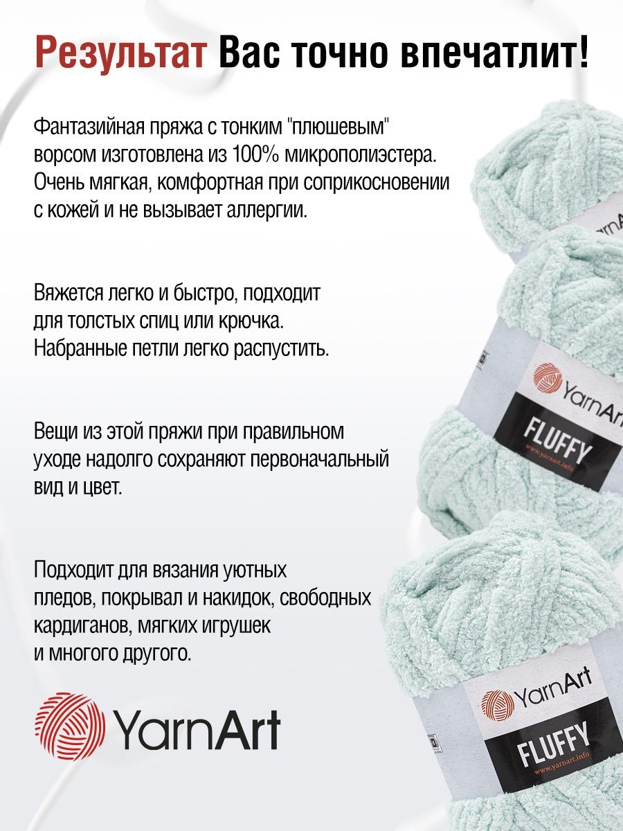 Пряжа YarnArt Fluffy плюшевая с ворсом микрополиэстер 150 г 70 м 712 нежно-голубой 3 мотка - фото 4