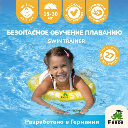 Круг надувной Freds Swim Academy Swimtrainer «Сlassic» для обучения плаванию (4-8лет) Желтый