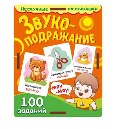 Развивающая игра Нескучные игры Звукоподражание