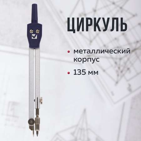 Циркуль Brauberg Architect 135мм подстраиваемая игла чехол