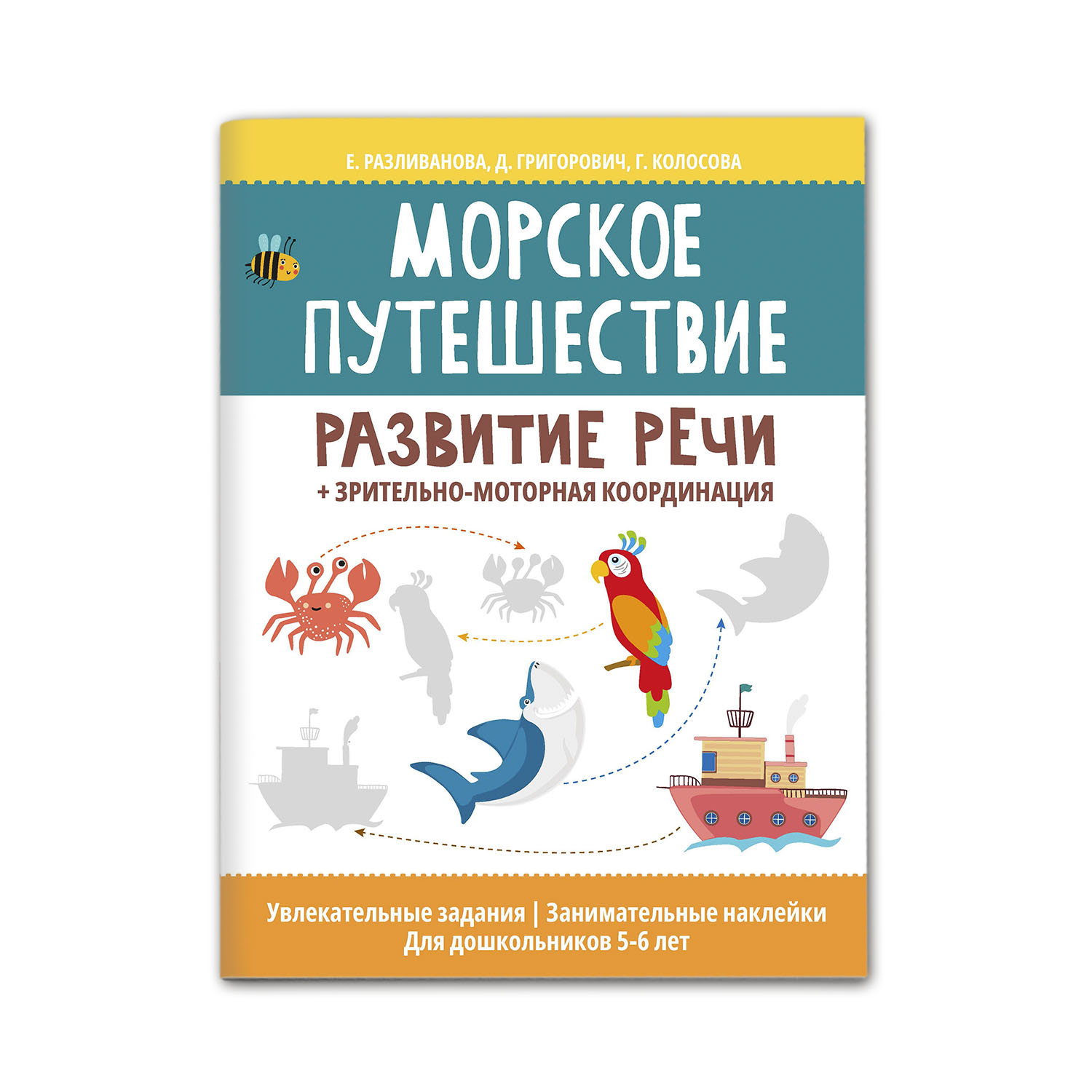 Книга Феникс Морское путешествие: развитие речи+зрительно-моторная  координация купить по цене 214 ₽ в интернет-магазине Детский мир