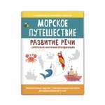 Книга Феникс Морское путешествие: развитие речи+зрительно-моторная координация