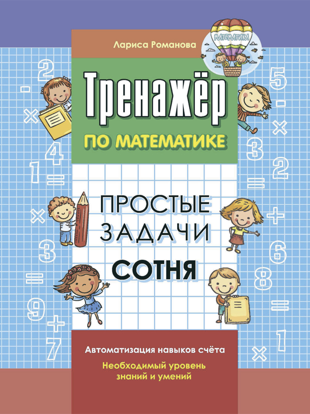 Комплект прописей 1000 бестселлеров сложение и вычитание 10 простые задачи сотня - фото 2