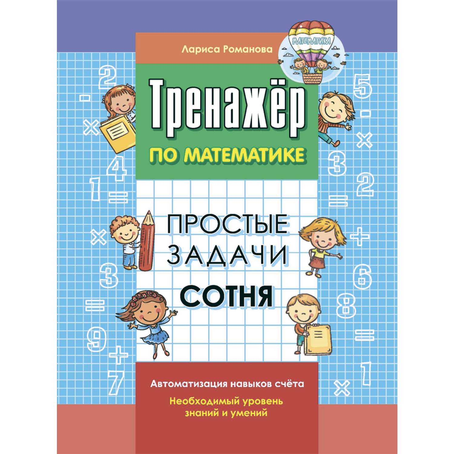 Комплект прописей 1000 бестселлеров сложение и вычитание 10 простые задачи сотня - фото 2