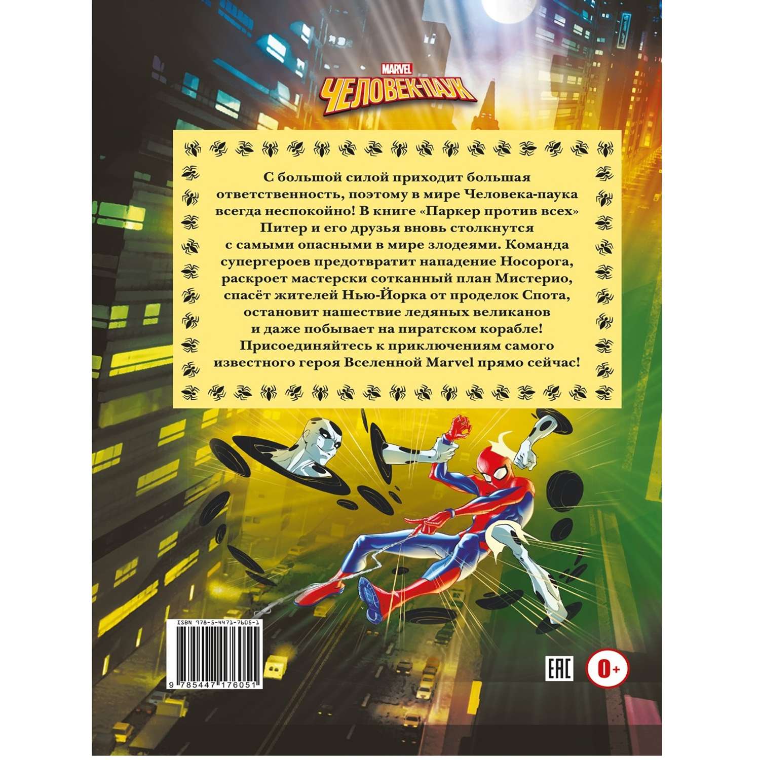 Книга ИД Лев Человек-паук Паркер против всех - фото 5