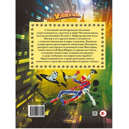 Книга ИД Лев Человек-паук Паркер против всех