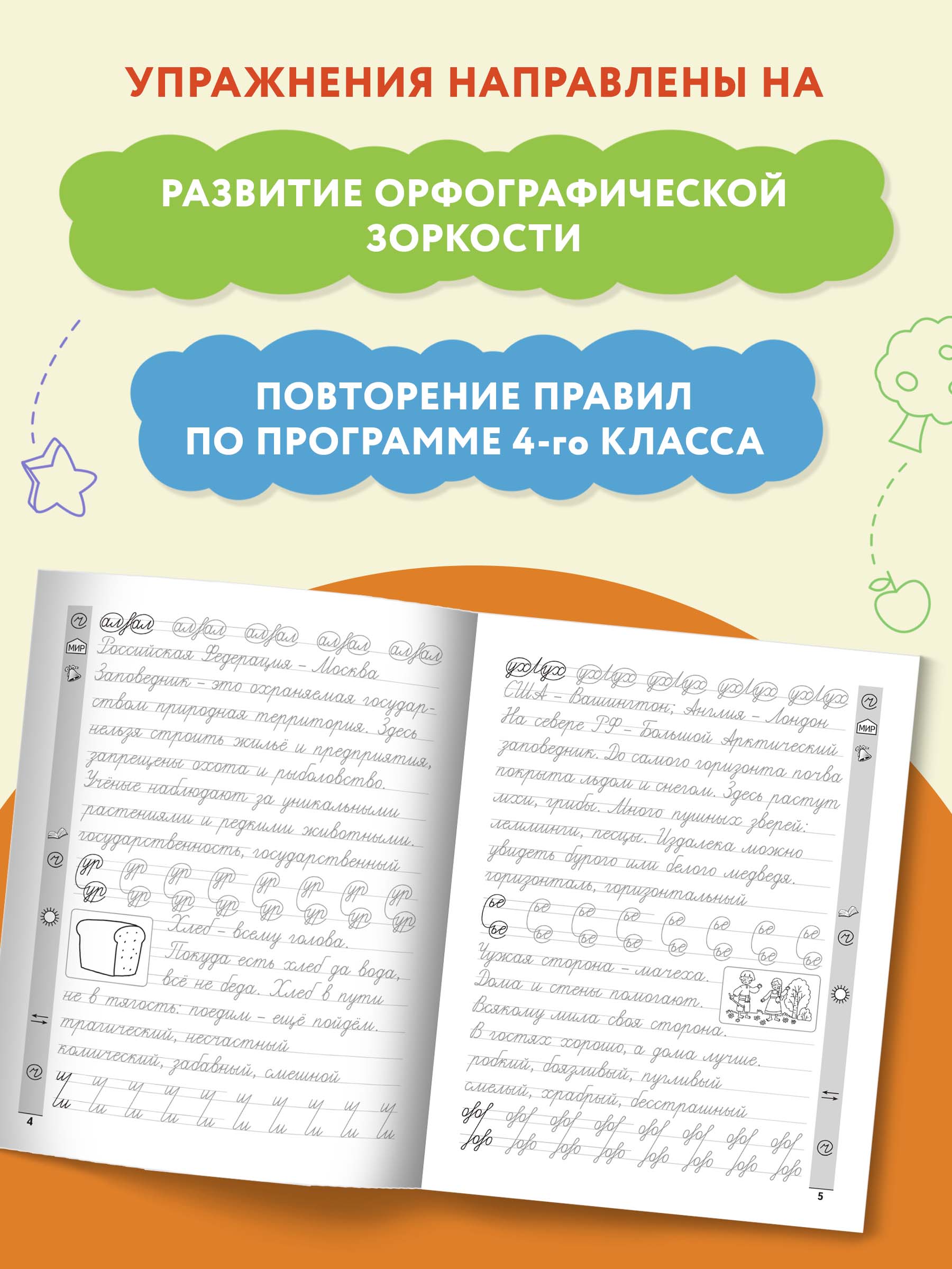 Книга ТД Феникс Тренажер по чистописанию Русский язык 4 класс - фото 5