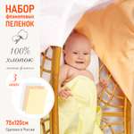 Пеленка фланелевая Чудо-чадо для новорожденных «Трезвучие» желтый/персик/белый 75х120см 3 шт