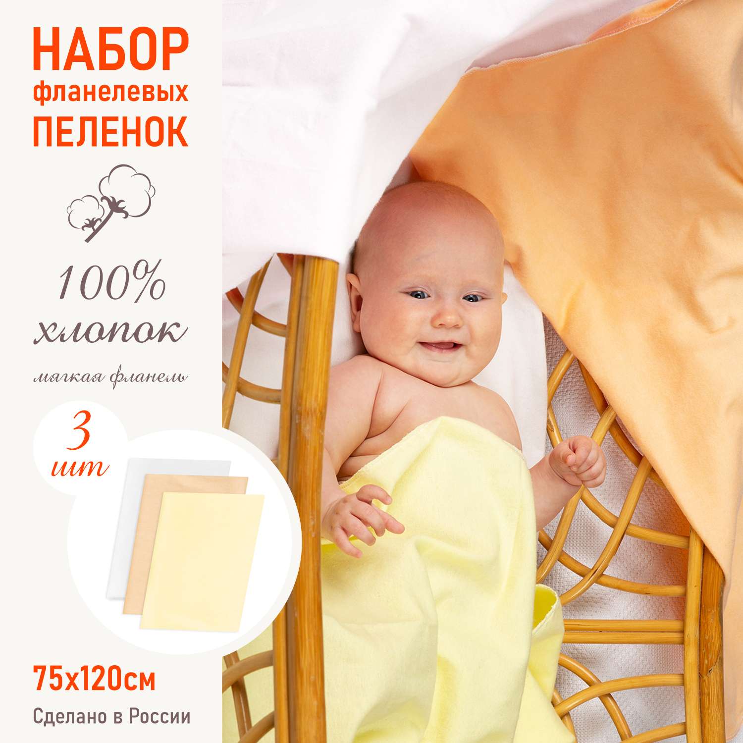 Пеленка фланелевая Чудо-чадо для новорожденных «Трезвучие» желтый/персик/белый 75х120см 3 шт - фото 1