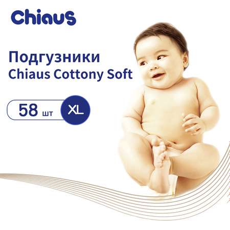 Подгузники Chiaus Cottony Soft XL (>13 кг) 58 шт
