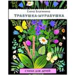 Книга СТРЕКОЗА Травушка-муравушка