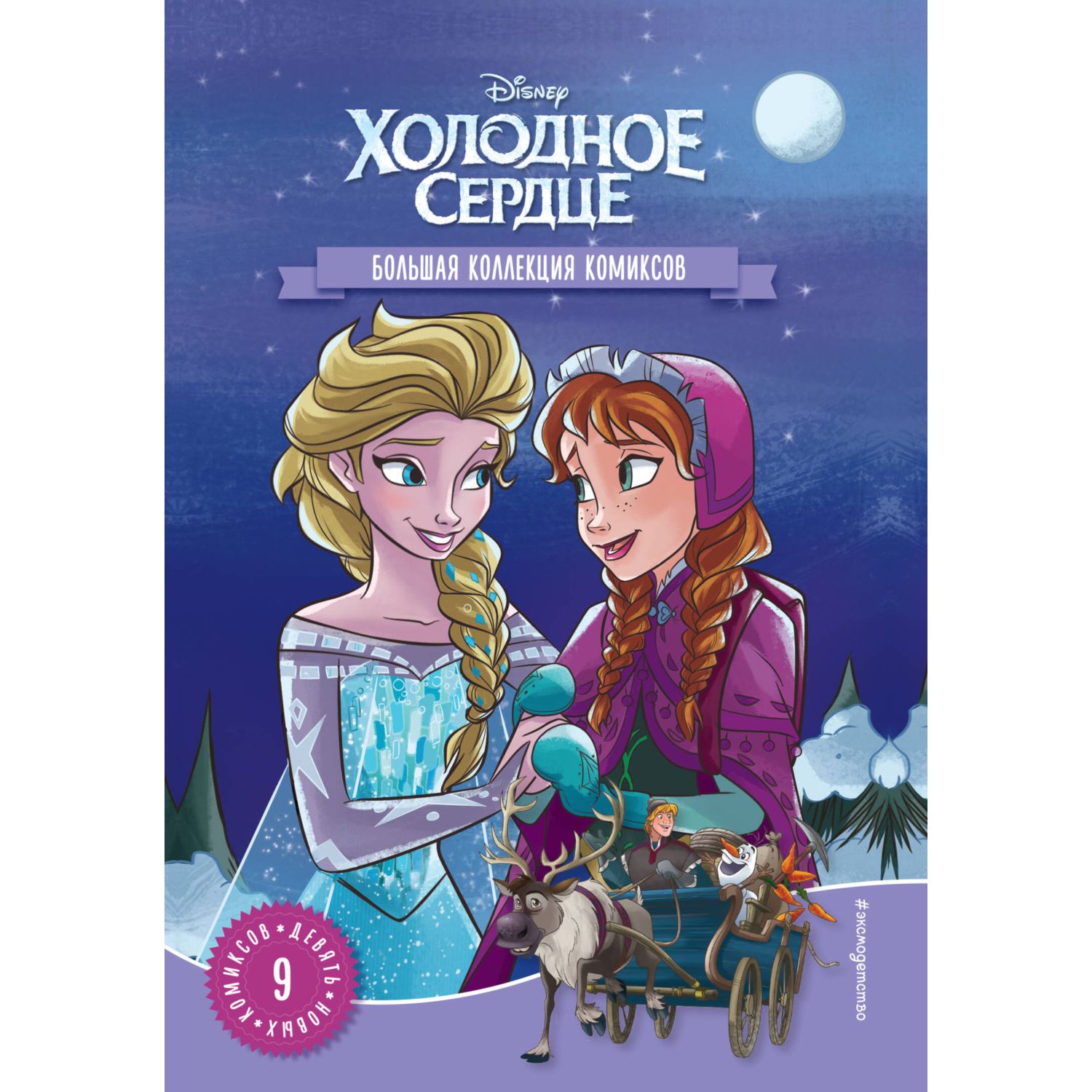 Книга Холодное сердце Большая коллекция комиксов купить по цене 1049 ₽ в  интернет-магазине Детский мир