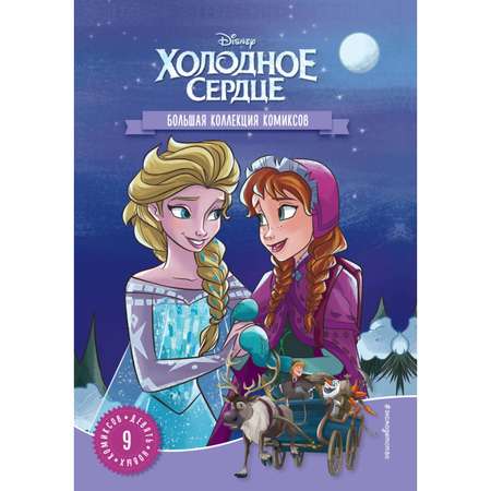 Книга Холодное сердце Большая коллекция комиксов