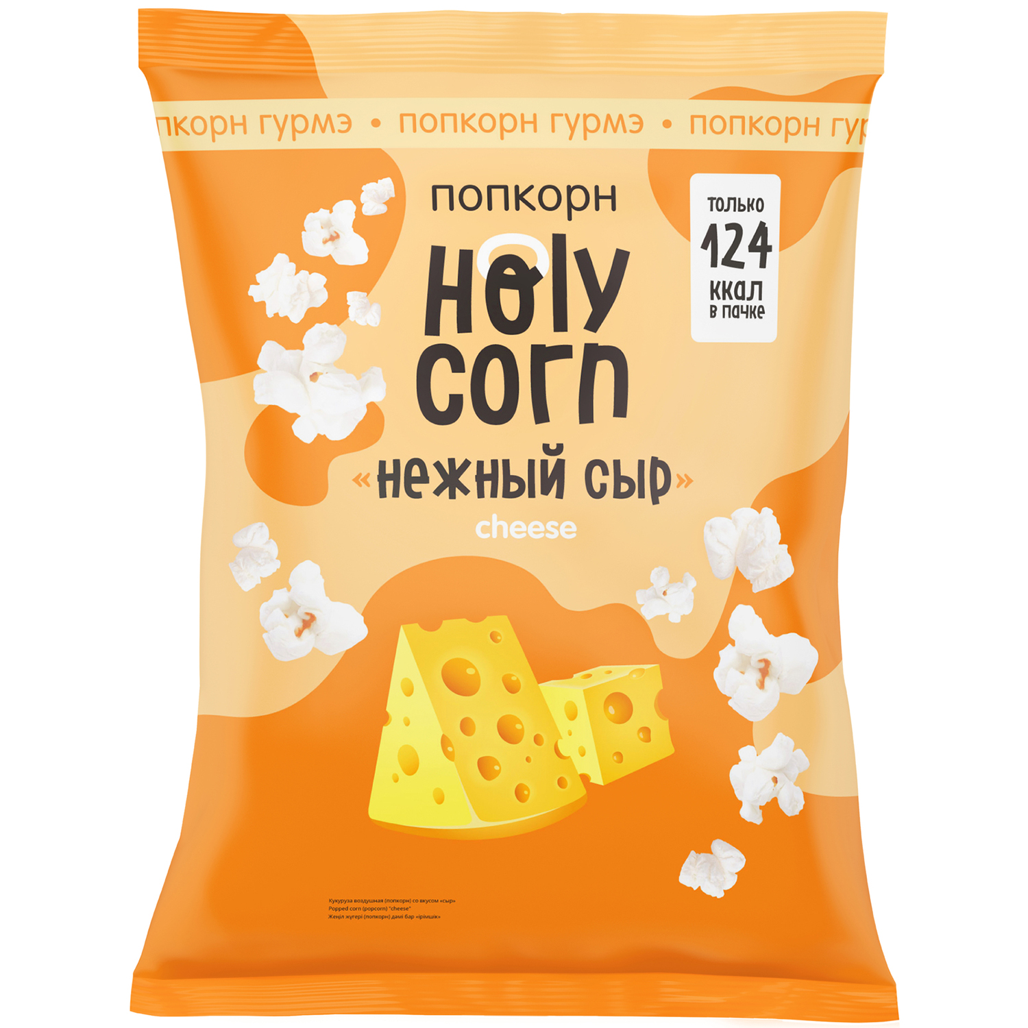 Попкорн Holy Corn нежный сыр 25г купить по цене 79.9 ₽ в интернет-магазине  Детский мир