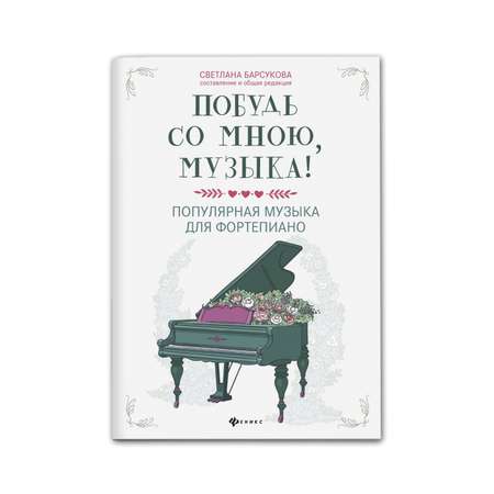 Книга Феникс Побудь со мною музыка. Популярная музыка для фортепиано