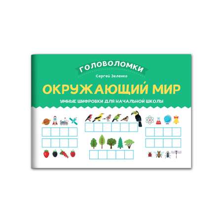 Книга Феникс Окружающий мир. Умные шифровки для начальной школы