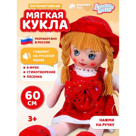 Кукла AMORE BELLO мягкая говорящая 60см