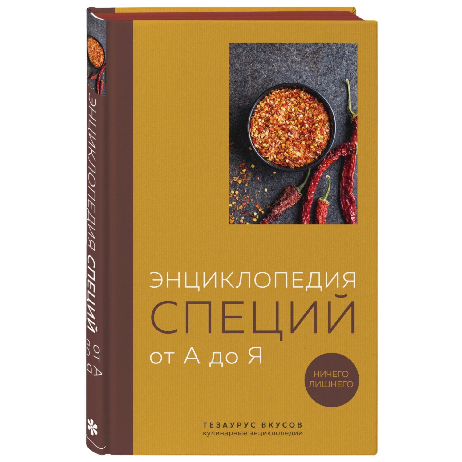 Книга Эксмо Энциклопедия специй от А до Я 100 самых известных специй со всего мира - фото 1