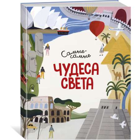 Книга МАХАОН Чудеса света. Самые-самые Коломбо М.