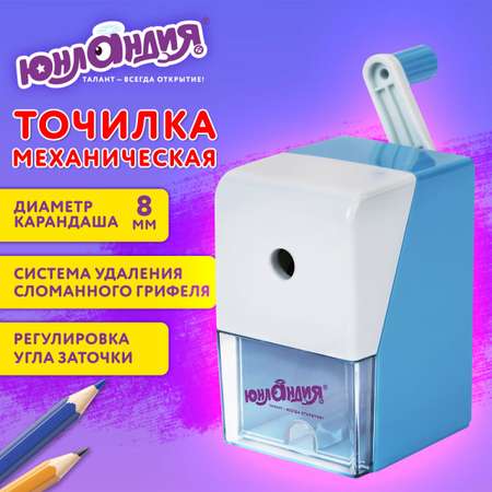 Точилка механическая Юнландия для простых и цветных карандашей ручная