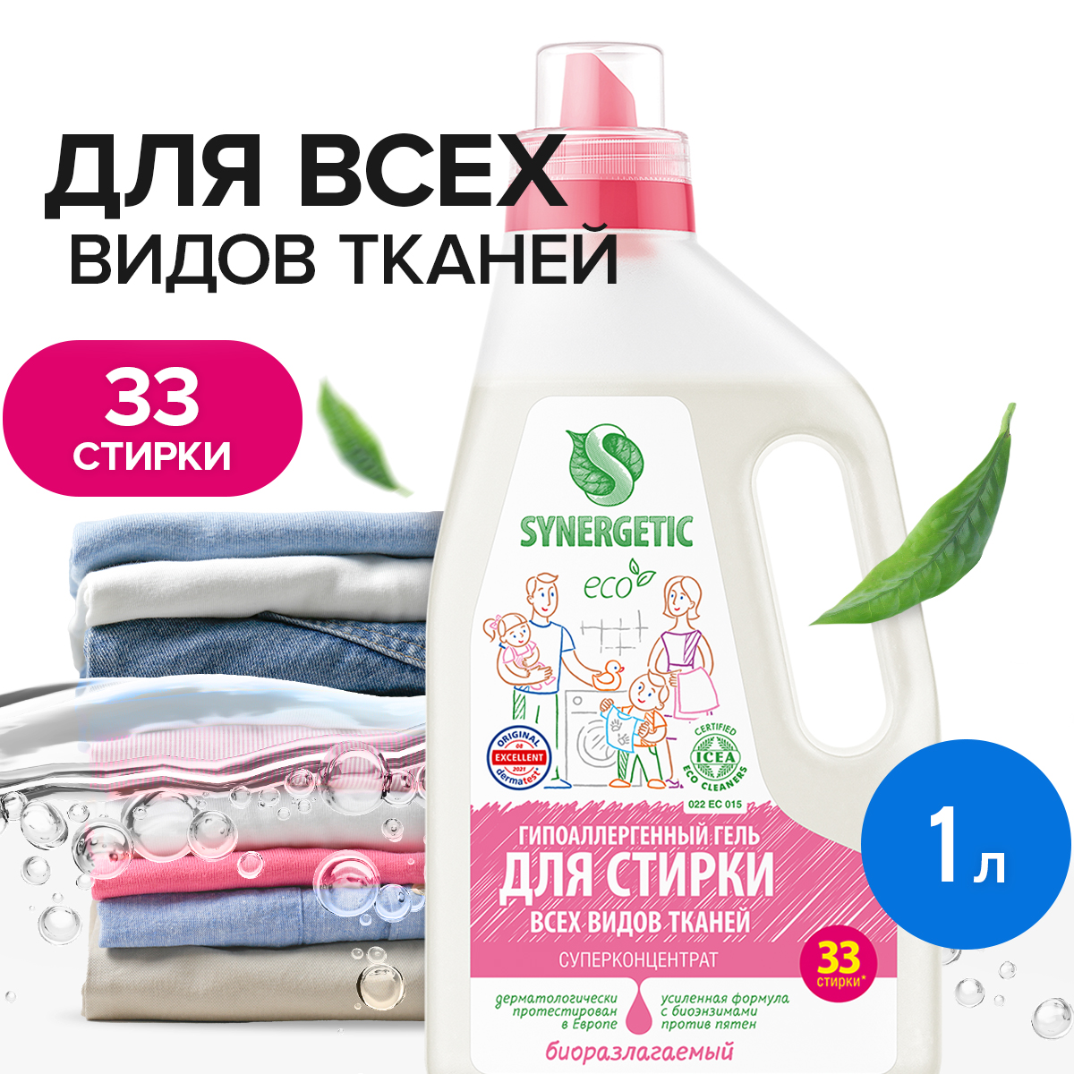 Средство жидкое для стирки белья Synergetic 1000мл купить по цене 259 ₽ в  интернет-магазине Детский мир