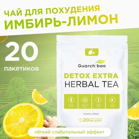 Чай для детокса Guarchibao очищающий чай в пакетиках со вкусом имбирь-лимон