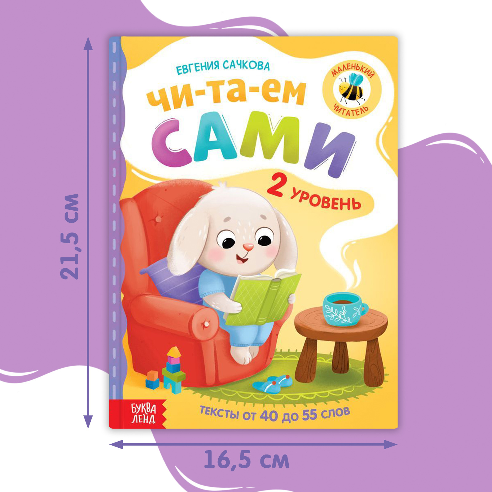 Книга для чтения по слогам Буква-ленд «Читаем сами». 2 уровень - фото 3