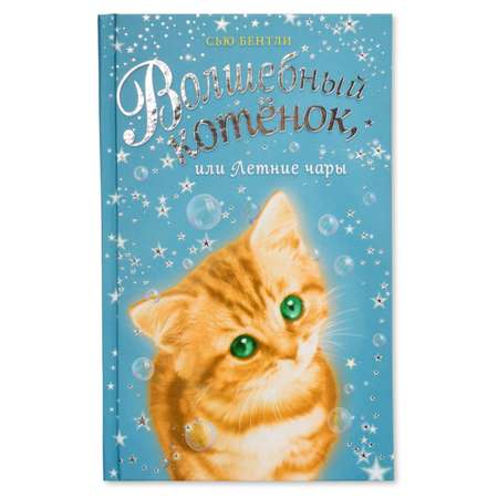 Книга Эксмо Волшебный котёнок или Летние чары
