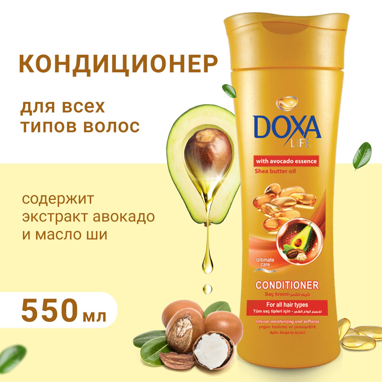 Кондиционер DOXA экстракт авокадо и масло ши для всех типов волос 550 мл - фото 2