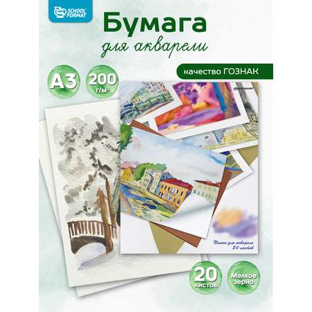 Папки для рисования SCHOOLFORMAT для акварели 20 листов А3 200 гм2 улица