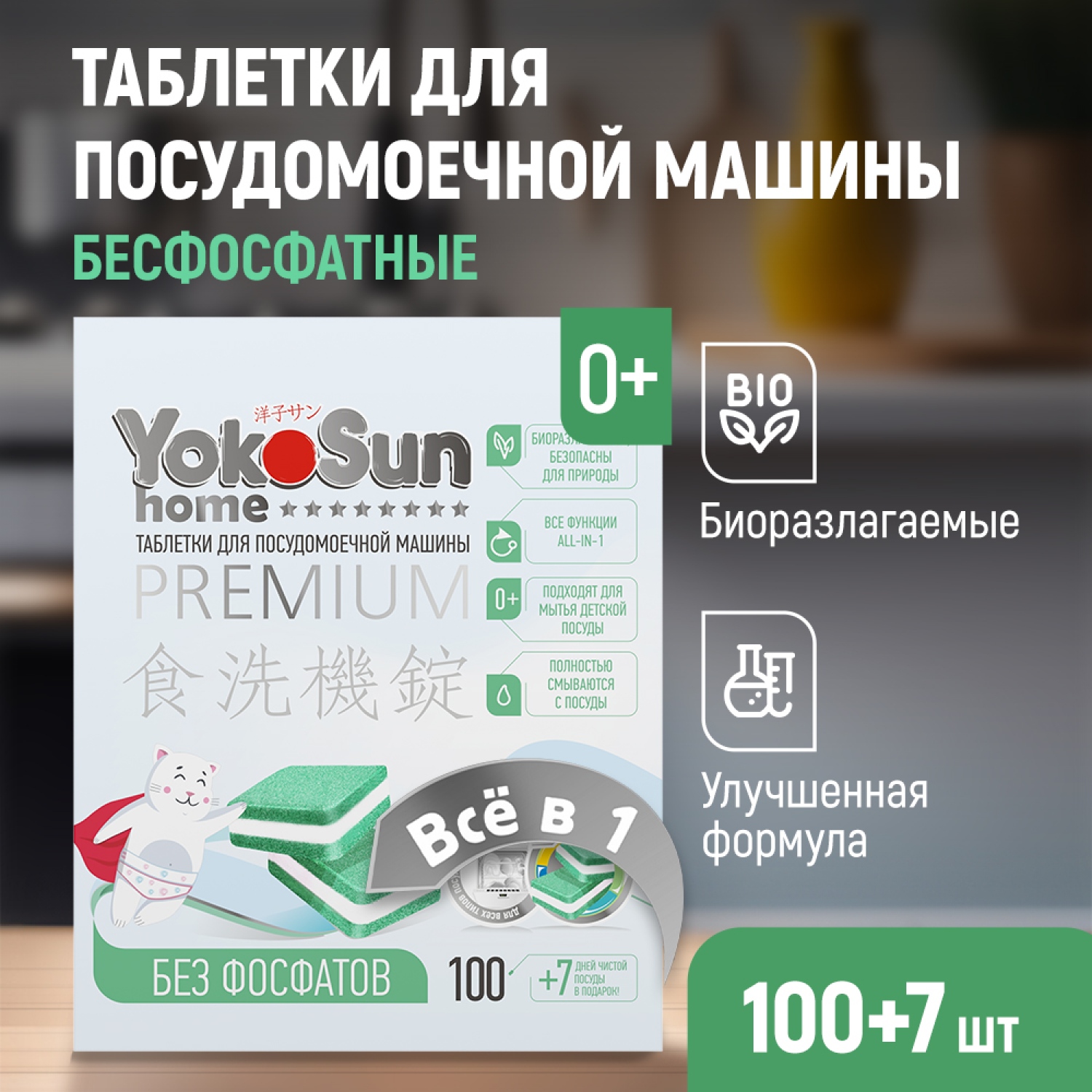 YokoSun Таблетки для посудомоечной машины, бесфосфатные