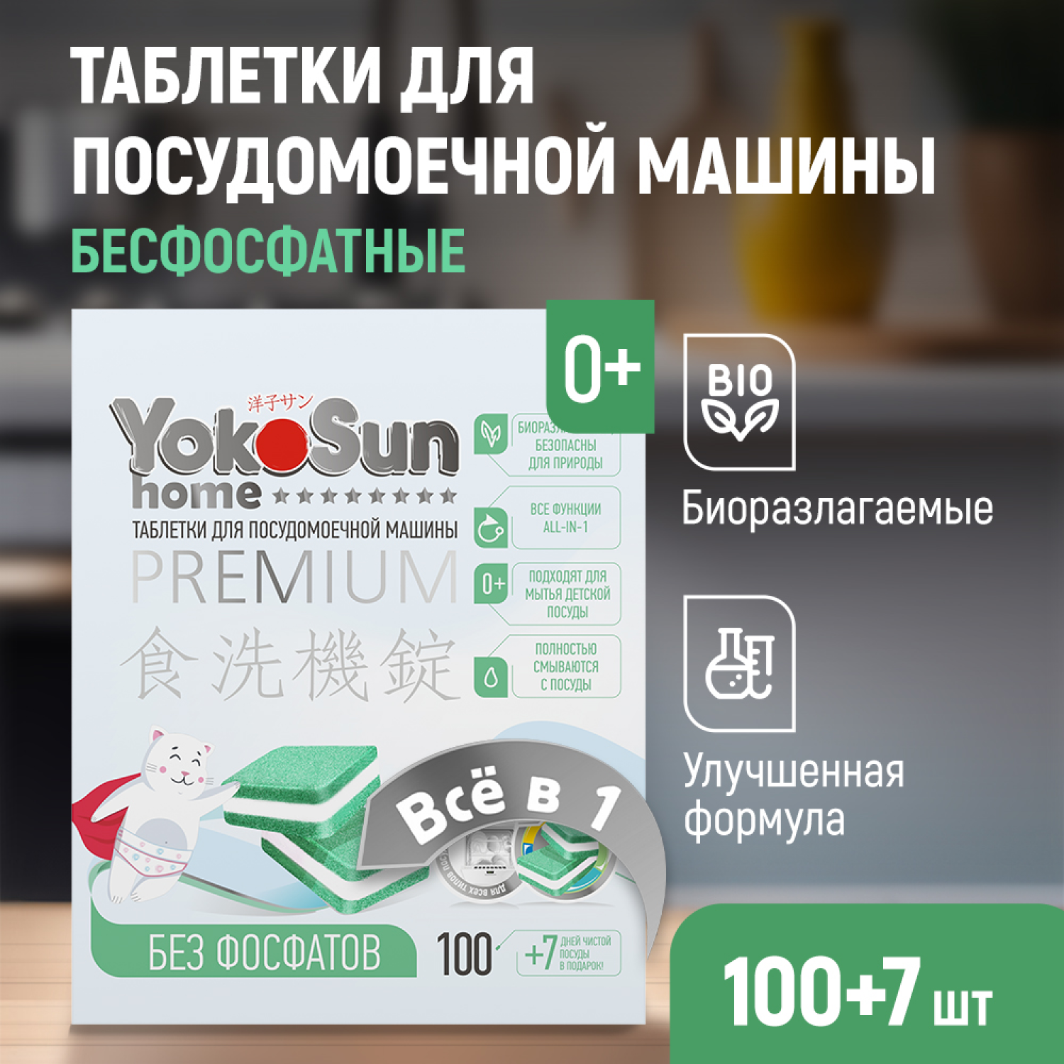 Таблетки для посудомоечной машины YokoSun бесфосфатные 100шт - фото 1