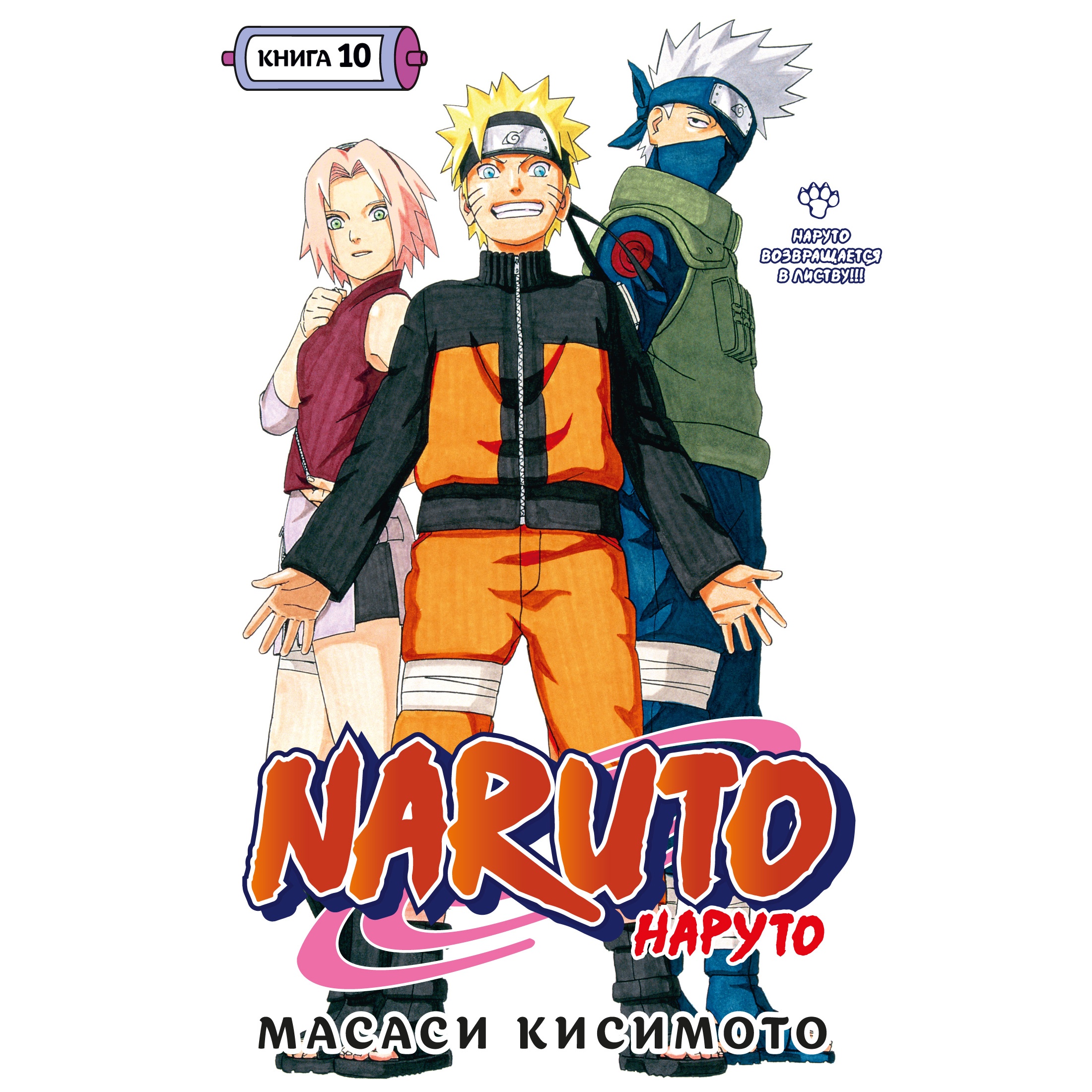 Книга АЗБУКА Naruto. Наруто. Книга 10. Наруто возвращается в Листву!!!  Кисимото М.